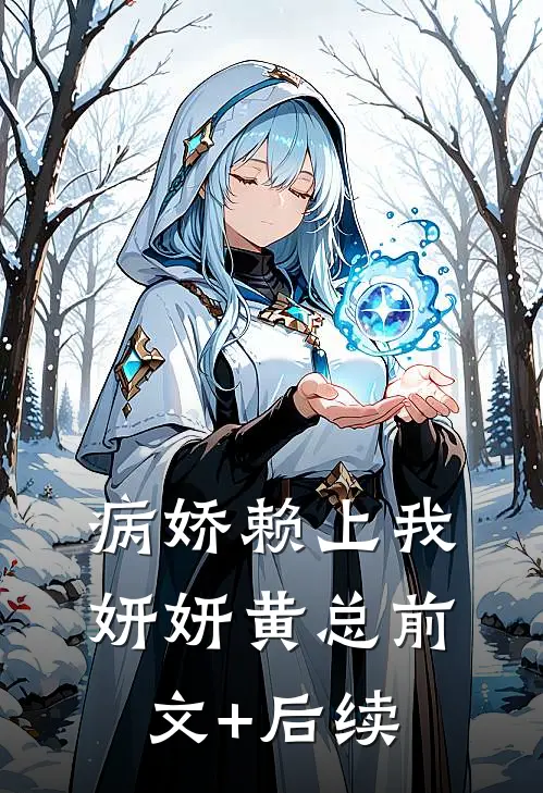 病娇赖上我妍妍黄总前文+后续