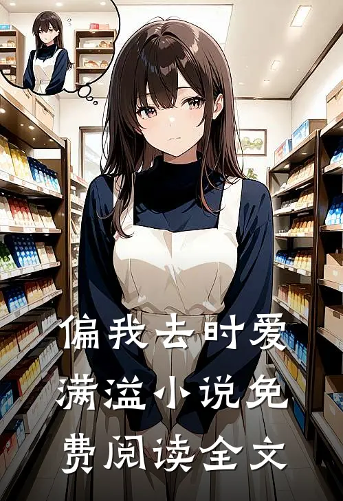 偏我去时爱满溢小说免费阅读全文