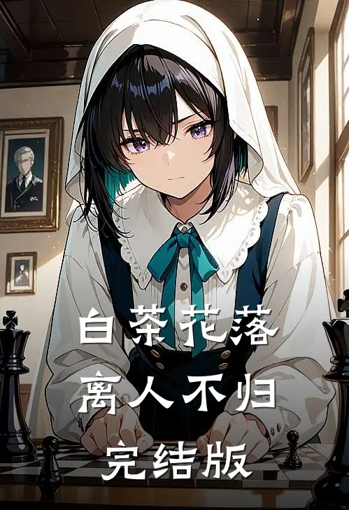 白茶花落离人不归完结版