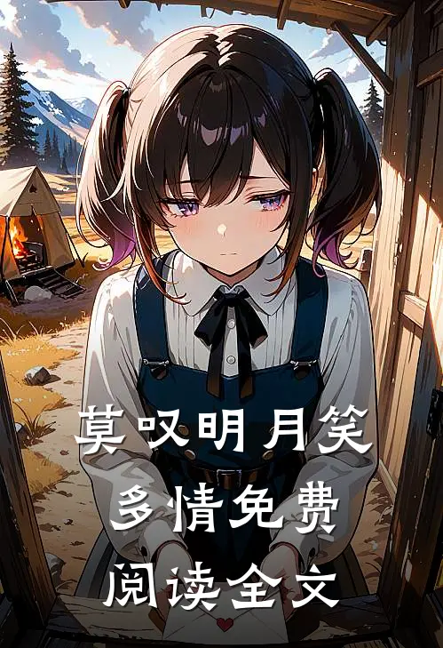 莫叹明月笑多情免费阅读全文