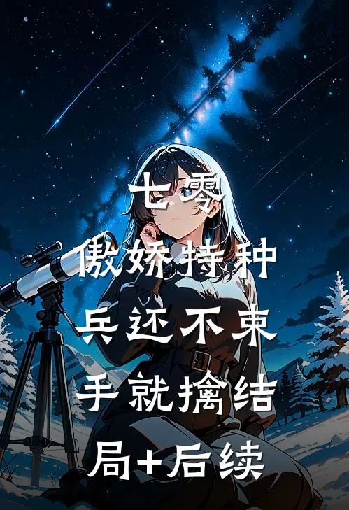 七零：傲娇特种兵还不束手就擒结局+后续