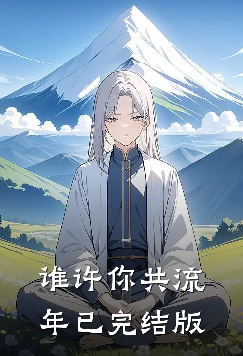 谁许你共流年已完结版
