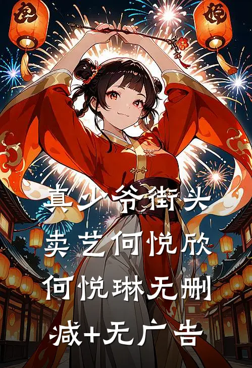 真少爷街头卖艺何悦欣何悦琳无删减+无广告