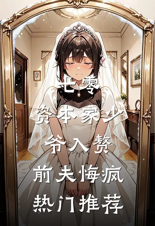 七零：资本家少爷入赘，前夫悔疯热门推荐