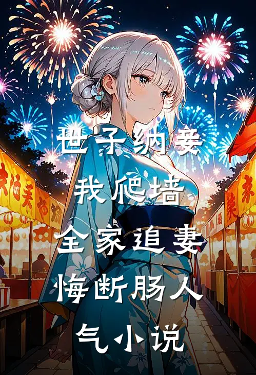 世子纳妾我爬墙，全家追妻悔断肠人气小说