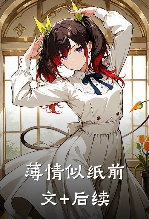 薄情似纸前文+后续