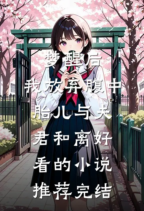 梦醒后，我放弃腹中胎儿与夫君和离好看的小说推荐完结