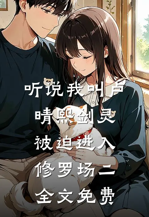 听说我叫卢晴熙-剑灵被迫进入修罗场（二）全文免费