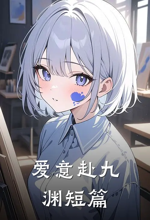 爱意赴九渊短篇