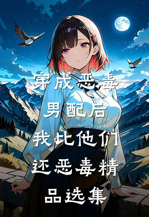 穿成恶毒男配后，我比他们还恶毒精品选集
