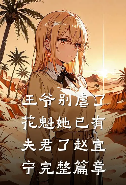 王爷别虐了,花魁她已有夫君了赵宜宁完整篇章
