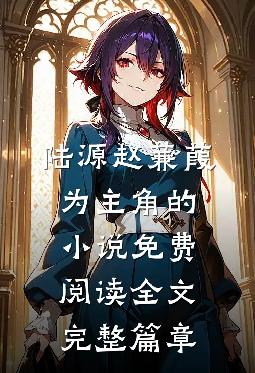 陆源赵蒹葭为主角的小说免费阅读全文完整篇章