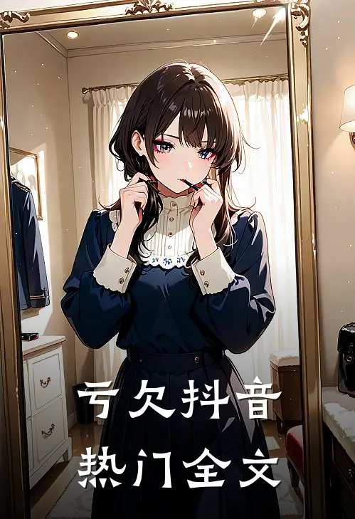 亏欠抖音热门全文