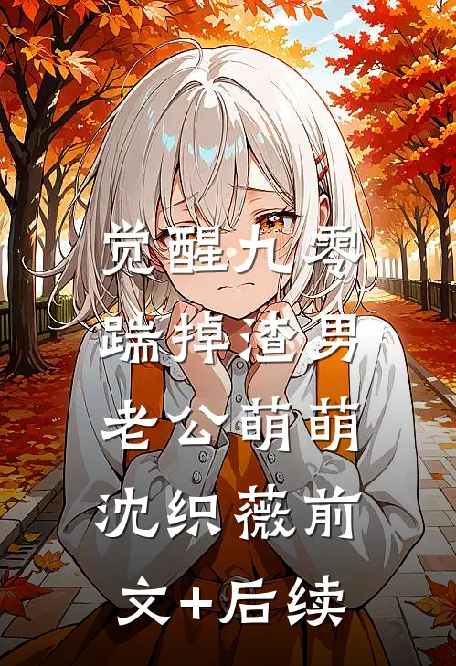 觉醒九零，踹掉渣男老公萌萌沈织薇前文+后续