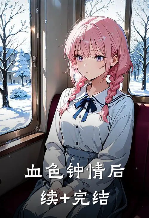 血色钟情后续+完结