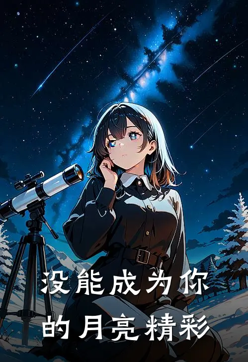 没能成为你的月亮精彩