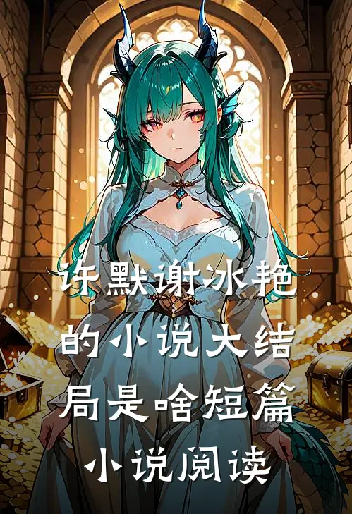 许默谢冰艳的小说大结局是啥短篇小说阅读
