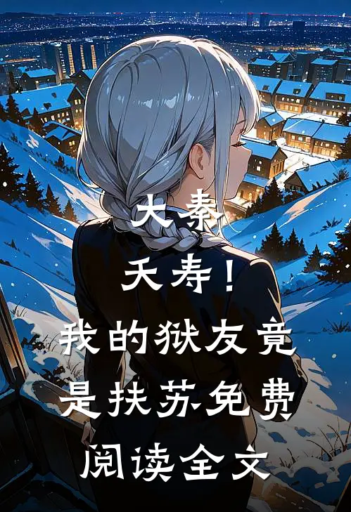 大秦：夭寿！我的狱友竟是扶苏免费阅读全文