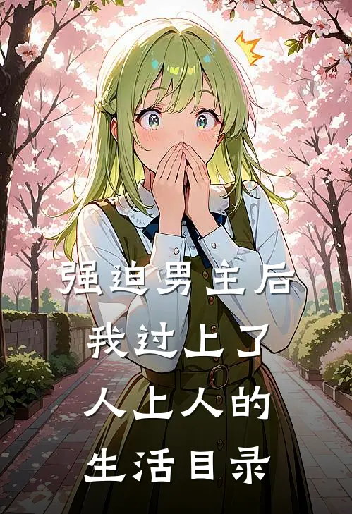 强迫男主后，我过上了人上人的生活目录