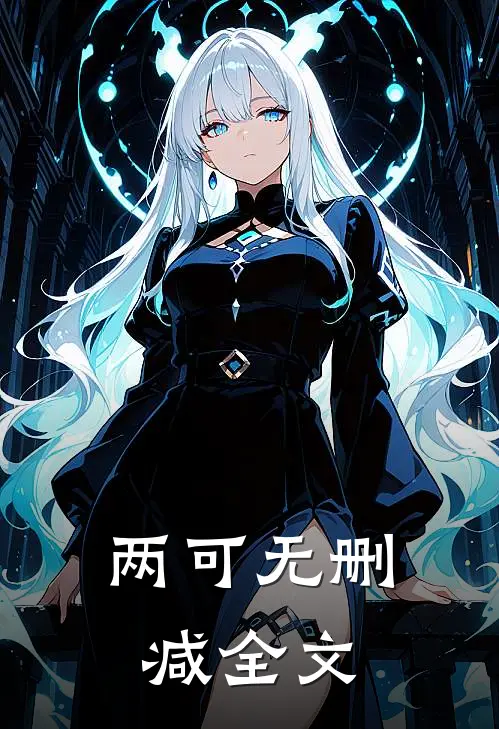 两可无删减全文