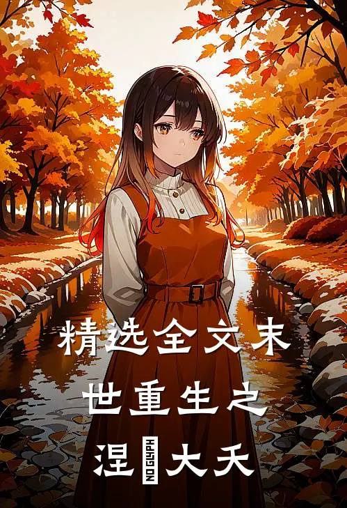 精选全文末世重生之涅槃 大夭