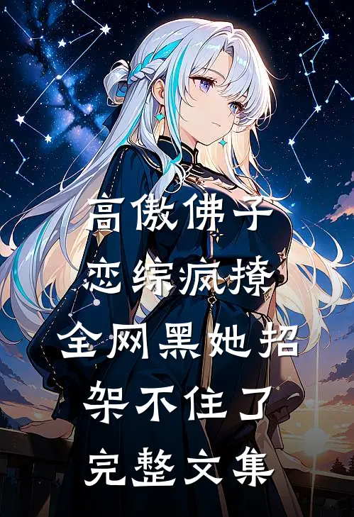 高傲佛子恋综疯撩，全网黑她招架不住了完整文集