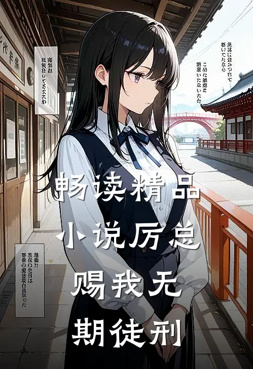 畅读精品小说厉总，赐我无期徒刑