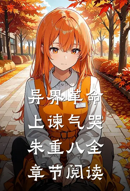 异界革命：上谏气哭朱重八全章节阅读
