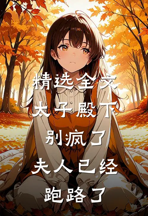 精选全文太子殿下别疯了，夫人已经跑路了