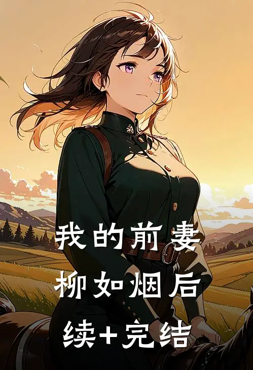 我的前妻柳如烟后续+完结