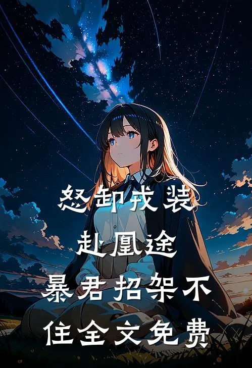 怒卸戎装赴凰途，暴君招架不住全文免费