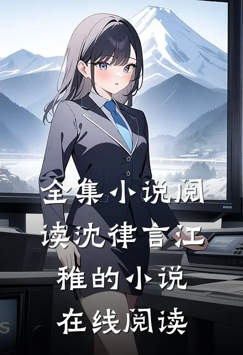 全集小说阅读沈律言江稚的小说在线阅读