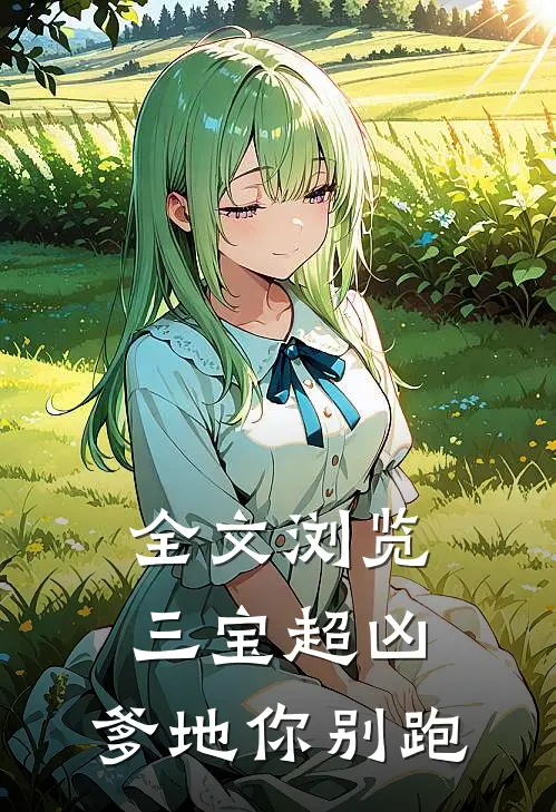 全文浏览三宝超凶；爹地你别跑
