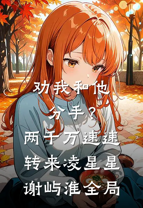 劝我和他分手？两千万速速转来凌星星谢屿淮全局