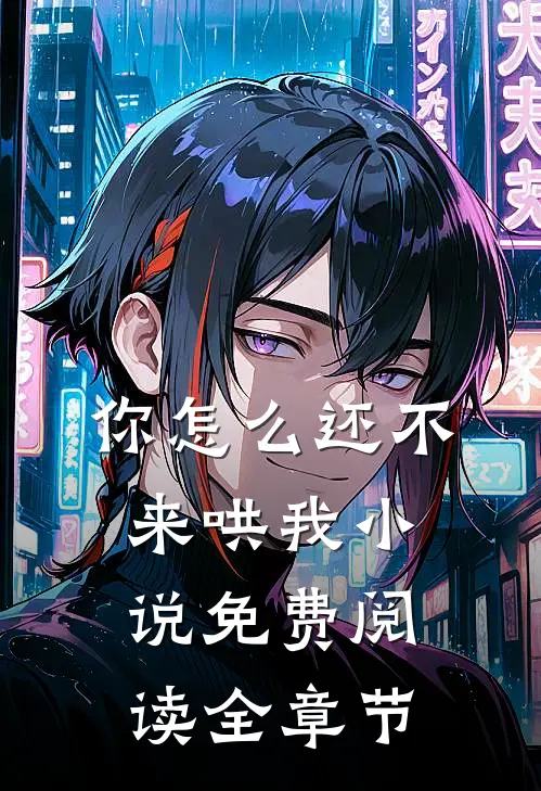 你怎么还不来哄我小说免费阅读全章节