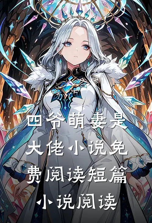 四爷萌妻是大佬小说免费阅读短篇小说阅读