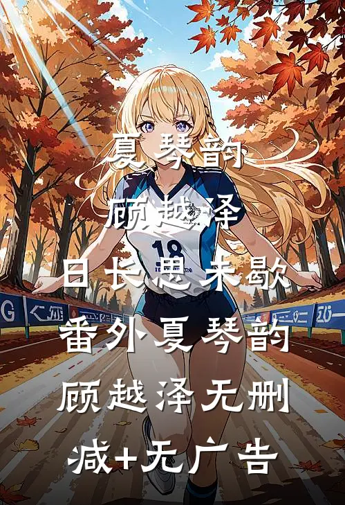夏琴韵顾越泽:日长思未歇 番外夏琴韵顾越泽无删减+无广告