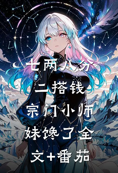七两八分二搭钱，宗门小师妹馋了全文+番茄