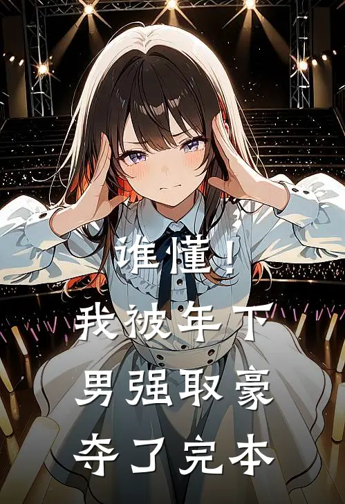 谁懂！我被年下男强取豪夺了完本