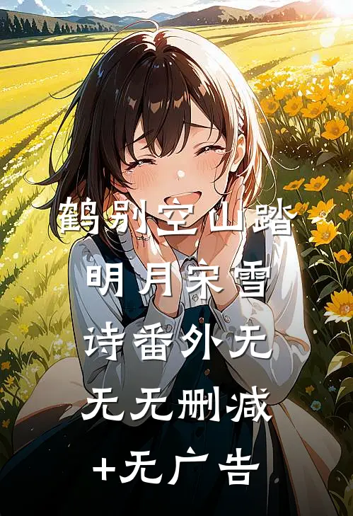 鹤别空山踏明月宋雪诗 番外无无无删减+无广告