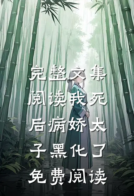 完整文集阅读我死后病娇太子黑化了免费阅读
