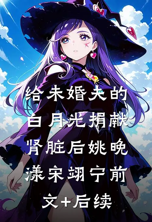 给未婚夫的白月光捐献肾脏后姚晚漾宋翊宁前文+后续