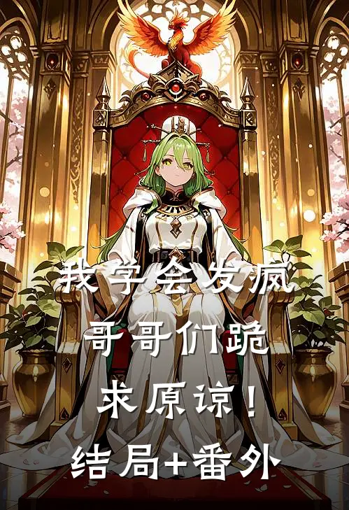 我学会发疯，哥哥们跪求原谅！结局+番外