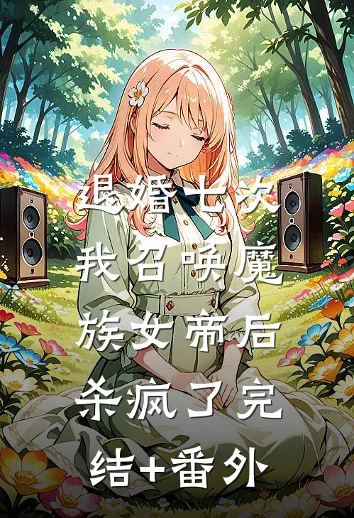 退婚七次，我召唤魔族女帝后杀疯了完结+番外