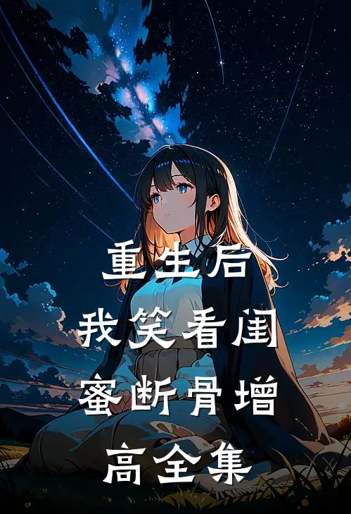 重生后，我笑看闺蜜断骨增高 全集