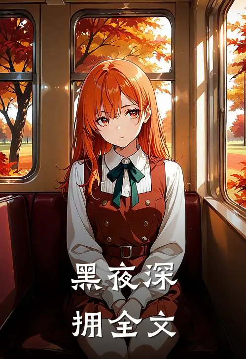 黑夜深拥全文