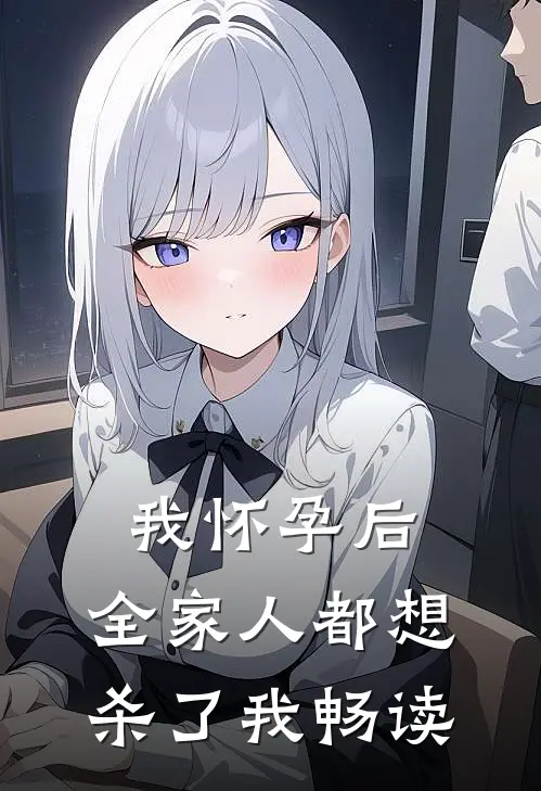 我怀孕后，全家人都想杀了我畅读