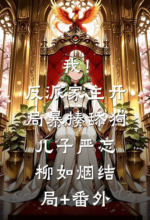 我！反派家主，开局暴揍舔狗儿子严忘柳如烟结局+番外