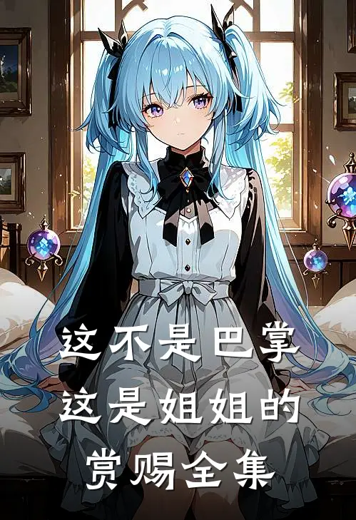 这不是巴掌，这是姐姐的赏赐全集