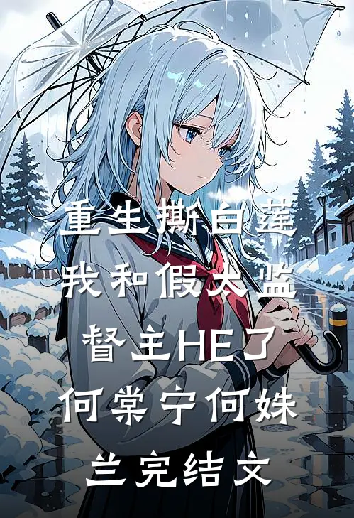重生撕白莲，我和假太监督主HE了何棠宁何姝兰完结文